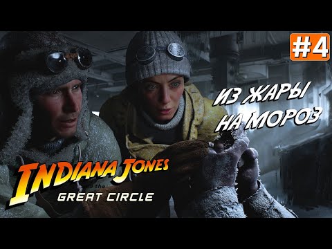Видео: Прохождение INDIANA JONES AND THE GREAT CIRCLE ➤ Часть 4