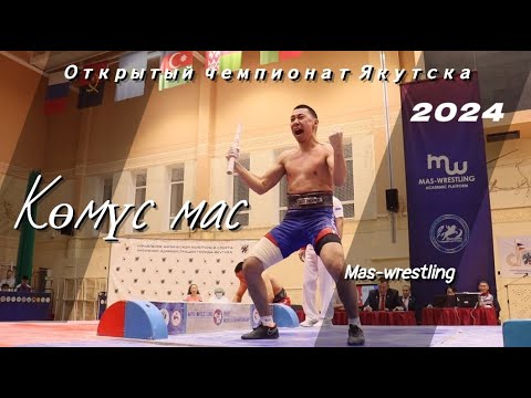 Видео: День 2. Көмүс мас. Открытый чемпионат Якутска по мас-рестлингу
