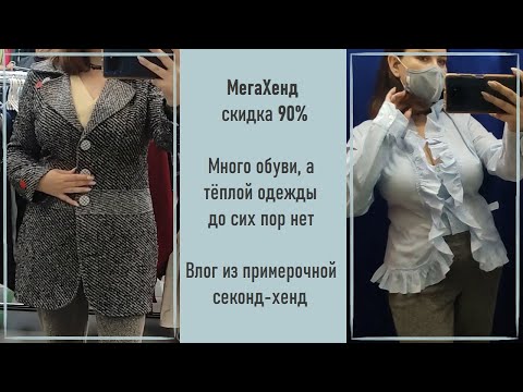 Видео: МегаХенд скидка 90%. Много обуви, а где тёплая одёжка? Влог из примерочной секонд-хенд #36