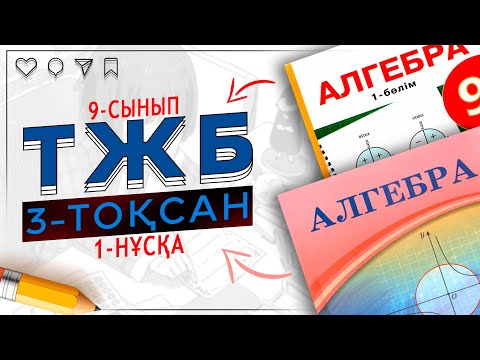 Видео: 9-сынып Алгебра ТЖБ-1 3-тоқсан 1-нұсқа
