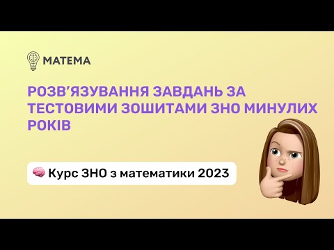 Видео: Розв’язування завдань за тестовими зошитами ЗНО минулих років. Алгебра, 11 клас. Підготовка до ЗНО