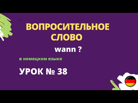 Видео: Вопросительное слово wann в немецком языке