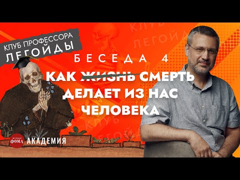 Видео: Как смерть делает из нас человека. Беседа 4. Владимир Легойда