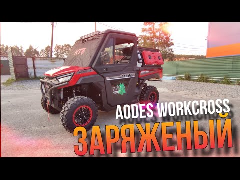 Видео: Тюнинг AODES WORKCROSS. Защита KTZ и другие аксессуары.