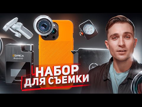 Видео: ЛУЧШИЕ гаджеты для СЪЕМКИ НА ТЕЛЕФОН / iPhone, Samsung, Pixel