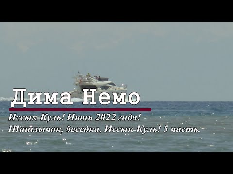 Видео: про Иссык-Куль! Июнь 2022! 5 часть. "Шашлычок-беседка-Иссык-Куль!"