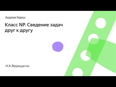 Видео: 003. Класс NP. Сведение задач друг к другу - Н.К.Верещагин