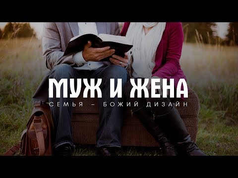 Видео: Бытие: 11. Муж и жена (Алексей Коломийцев)