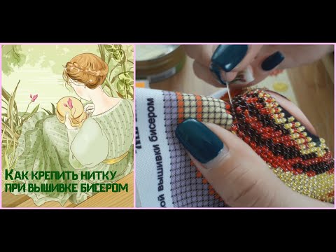 Видео: 92. Как крепить нитку при вышивке бисером в начале и в конце работы