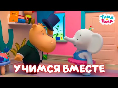 Видео: ✨Тима и Тома. Учимся с любимыми героями - Мультики для детей