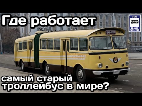 Видео: ❓Где работает самый старый троллейбус в мире? | Where does the oldest trolleybus in the world work?