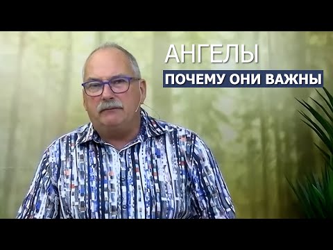 Видео: Ангелы. Почему они важны?  / Иан Клейтон