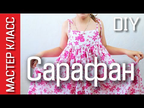 Видео: Как сшить детский сарафан с лифом на подкладе - МК