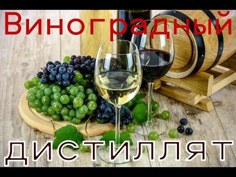 Видео: Виноградный дистиллят