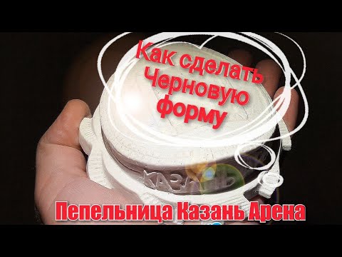 Видео: Урок👍 Как сделать Черновую гипсовую Переходную форму👋Сувенир Пепельница Казань Арена
