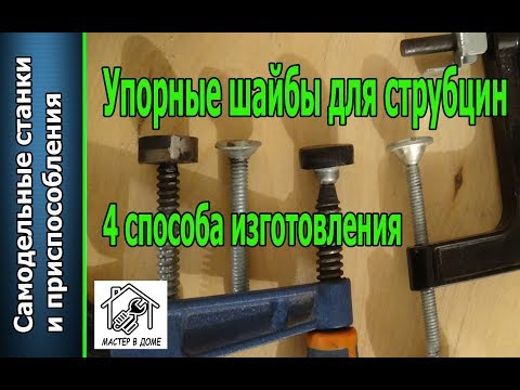 Видео: DIY - КАК СДЕЛАТЬ ПОДЖИМНЫЕ ШАЙБЫ для струбцин, 4 способа изготовления ,,Мастер в доме62TV,,