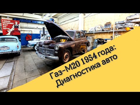 Видео: Газ-М20 1954 года выпуска. Осмотр Победы по кузовне - чинить локально или не чинить вовсе?!