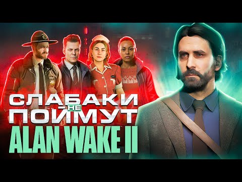 Видео: По фактам о Alan Wake 2
