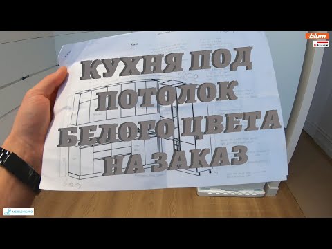 Видео: Кухня под потолок белого цвета на заказ / Интересное сочетание мебельных фасадов
