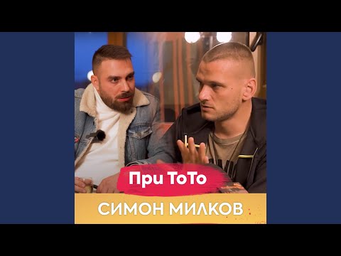 Видео: Симон Милков