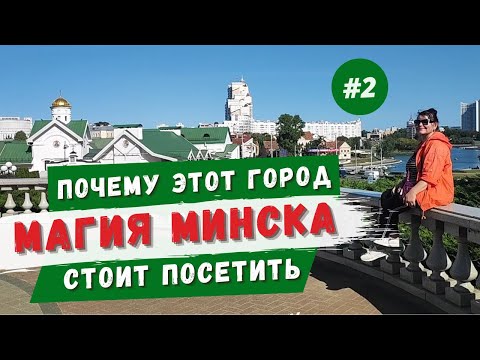 Видео: Минск. Душа Беларуси в каждой улице. Что посмотреть за 1 день