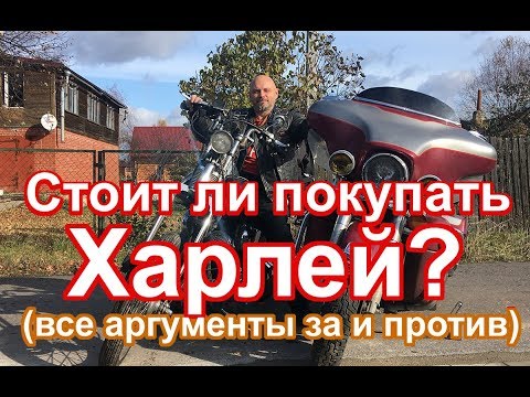 Видео: Стоит ли покупать Харлей? Все аргументы за и против