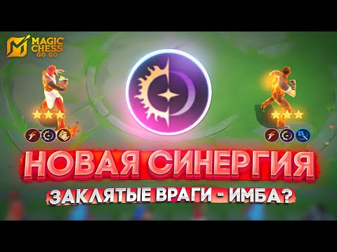 Видео: НОВАЯ СИНЕРГИЯ ЗАКЛЯТЫЕ ВРАГИ - ИМБА? MAGIC CHESS GO GO