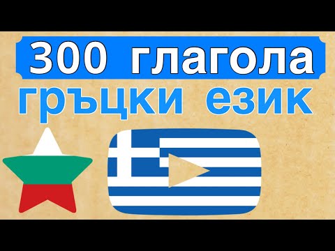 Видео: 300 глагола + Четене и слушане: - гръцки език + български език - (носител на езика)