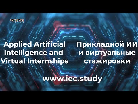 Видео: Онлайн-курс по ИИ (AI) и виртуальные стажировки от Центра международного обмена IEC