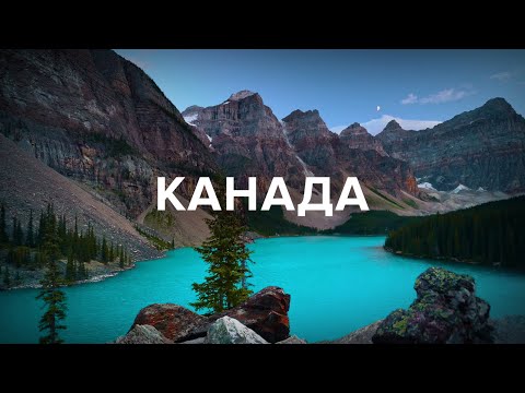 Видео: КАНАДА, яку не показав Птушкін. Ванкувер, Оттава, Монреаль, Банф, Морейн | PL, CZ, SK subtitles