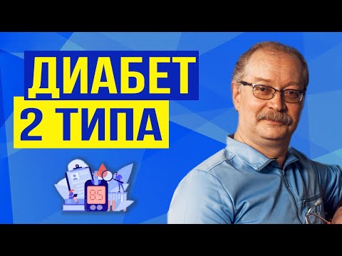 Видео: Сахарный диабет 2 типа. Жизненно важно знать каждому! Причины и Лечение.