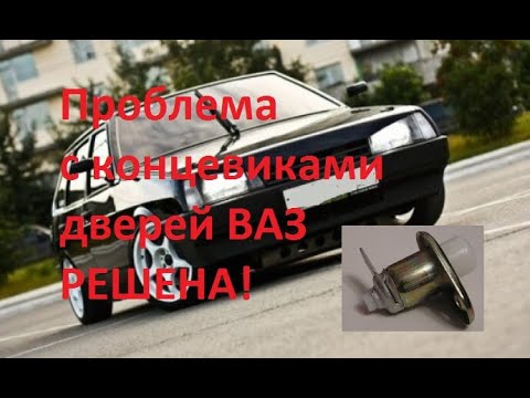 Видео: РЕШЕНИЕ ПРОБЛЕМЫ С КОНЦЕВИКАМИ ДВЕРЕЙ ВАЗ 2108-09, 2113-15