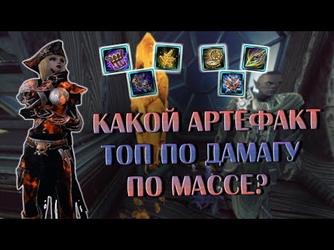 Видео: КАКОЙ АРТЕФАКТ ТОП ПО ДПС НА ТРЭШЕ? | Neverwinter Online | M27