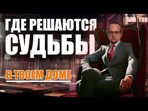 Видео: Кабинет в твоем частном доме. Место где решаются судьбы.