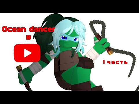 Видео: Ocean Dancer в Ютубе