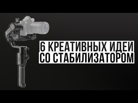 Видео: 6 креативных идей со стабилизатором