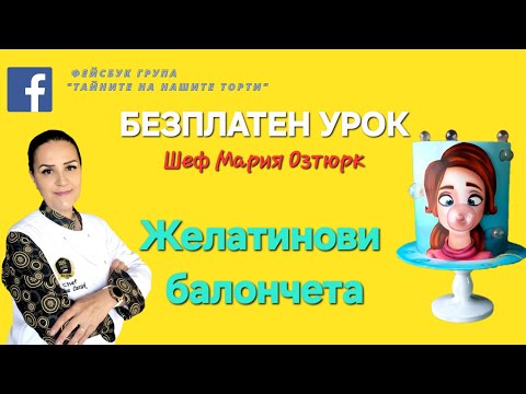 Видео: Желатинови балончета за декорации на торти