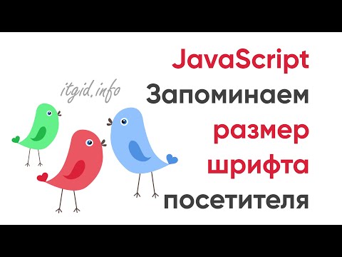 Видео: Запоминаем размер шрифта для посетителей. JavaScript