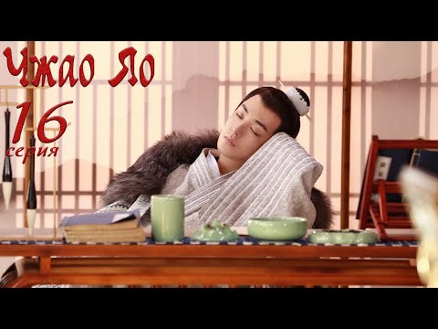 Видео: Чжао Яо 16 серия (русская озвучка) дорама, The Legends