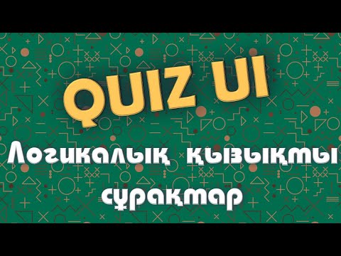 Видео: КУИЗ ҮЙ | ИНТЕЛЛЕКТУАЛДЫ СҰРАҚТАР | ЭРУДИЦИЯ МЕН ЛОГИКАҒА АРНАЛҒАН СҰРАҚТАР | ҚАЗАҚША КВИЗ | #quiz