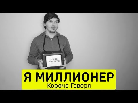 Видео: КОРОЧЕ ГОВОРЯ, РЕШИЛ СТАТЬ МИЛЛИОНЕРОМ - ТимТим.