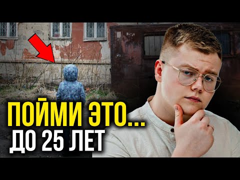Видео: УСПЕЙ ЭТО ПОНЯТЬ К 25 годам... (Смотреть каждому!)
