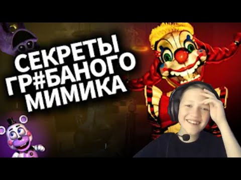 Видео: Palo4ka23 смотрит: FNAF: Secret of the Mimic ВЫШЕЛ, НО ВЫ НЕ ГОТОВЫ К ТАКОМУ...