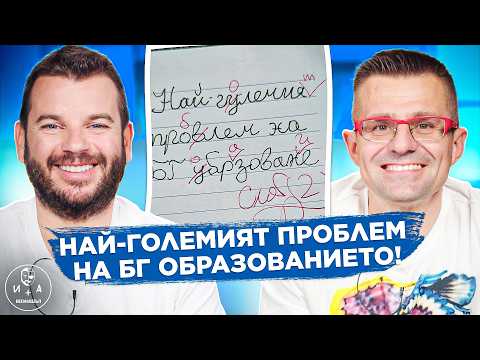 Видео: Защо произвеждаме неграмотни ЛУЗЪРИ? | Иван и Андрей НЕОФИШЪЛ — Брой 26