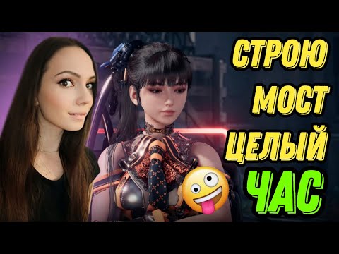 Видео: СКОЛЬКО КАРТОЧЕК НУЖНО ОДНОМУ МОСТУ ? [4] STELLAR BLADE | РЕЛИЗ НА ПК