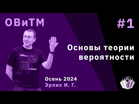 Видео: Основы вероятности и теория меры 1. Основы теории вероятности