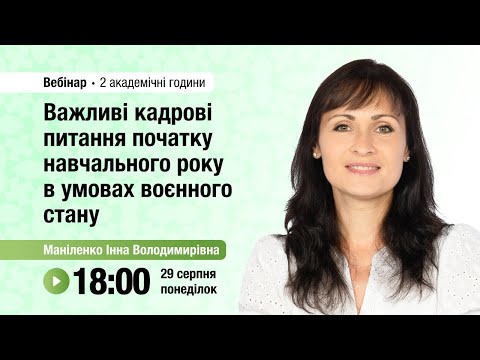 Видео: [Вебінар] Важливі кадрові питання початку навчального року в умовах воєнного стану