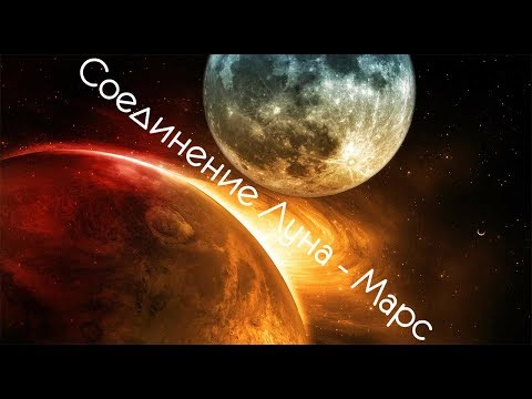 Видео: Соединение Луна - Марс в натальной карте