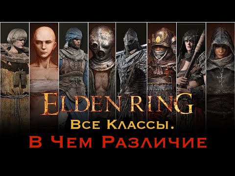 Видео: ELDEN RING Все классы. Какой выбрать В чем различие преимущества