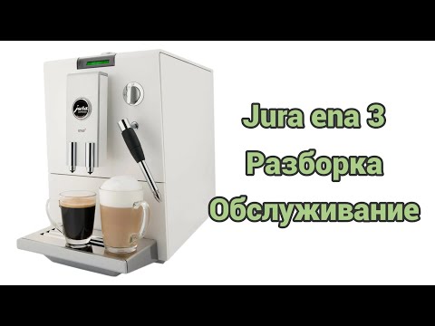 Видео: Jura ena 3 / 5. Разборка и обслуживание.